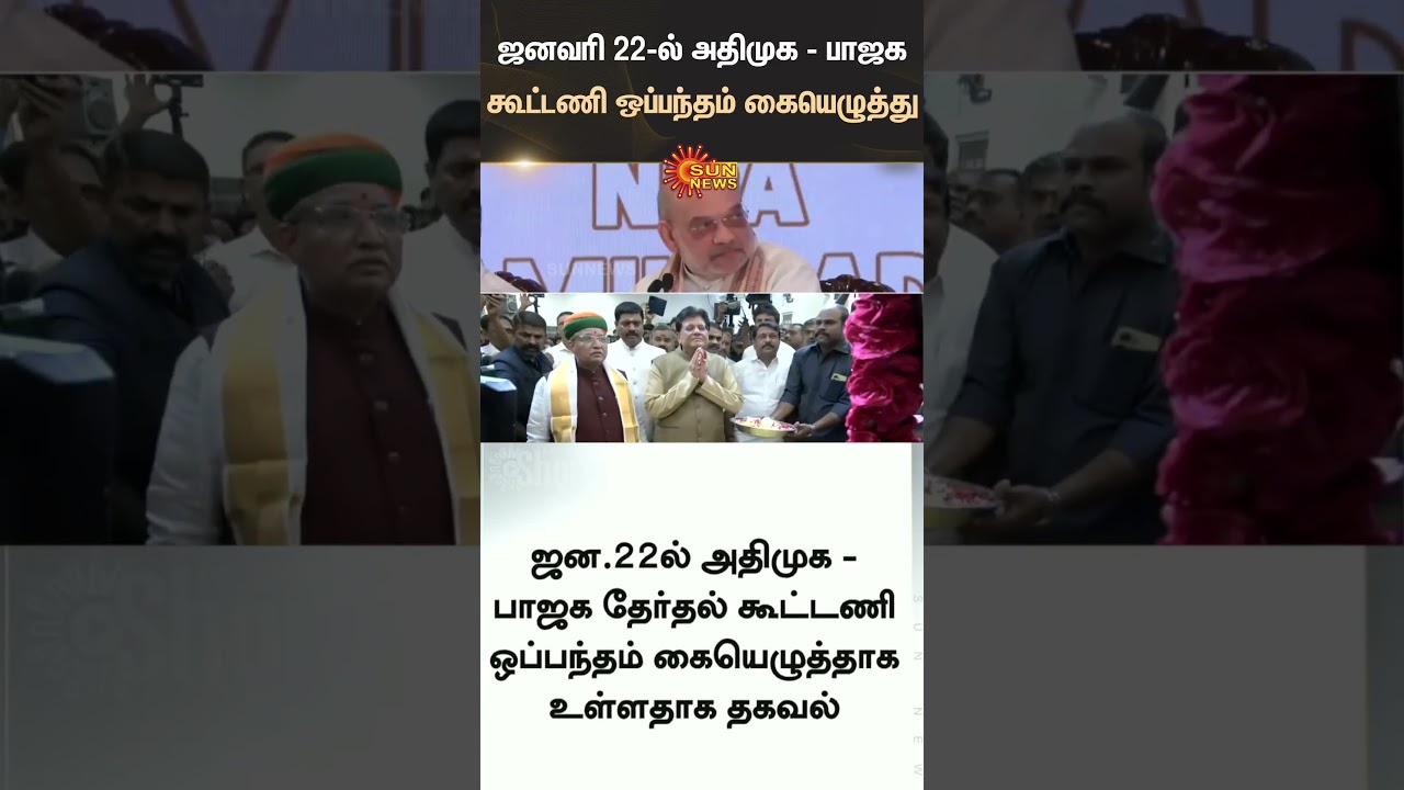 AIADMK-BJP alliance agreement will be Signed on January 22 | NDA | EPS | Modi | TN Election 2026