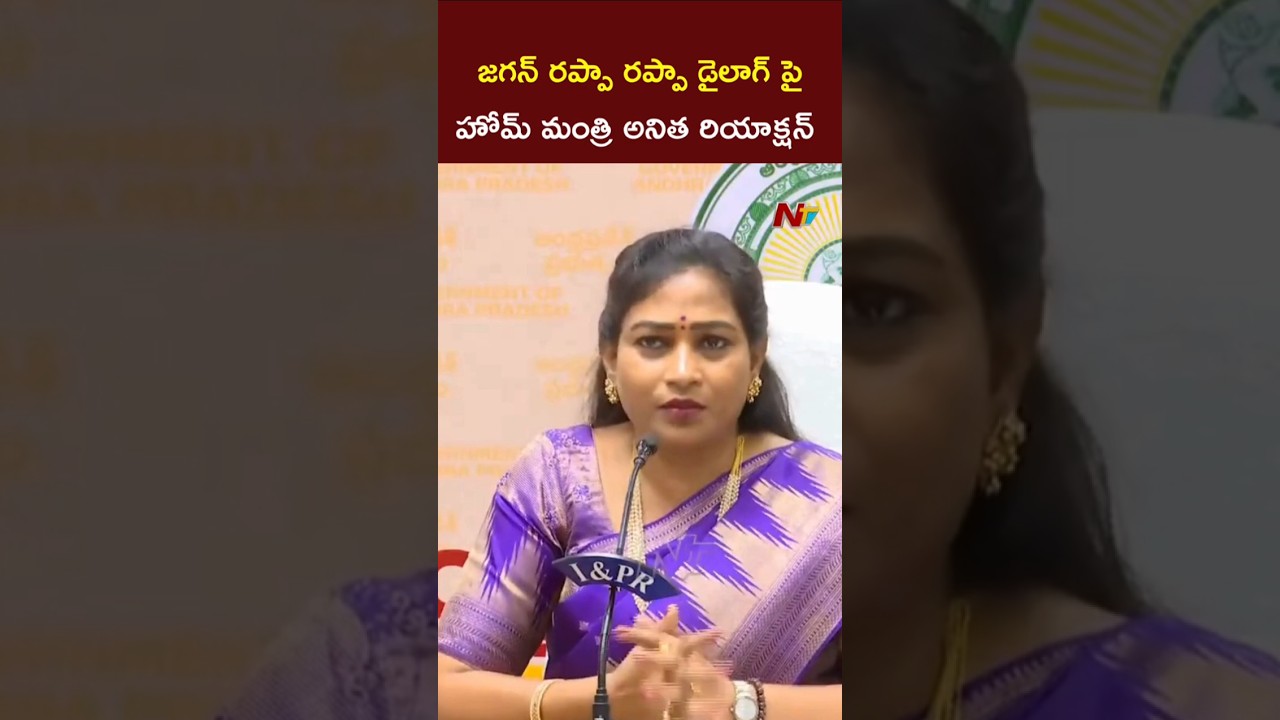 Home Minister Anitha Reacts on YS Jagan Rappa Rappa Comments l NTV Telugu