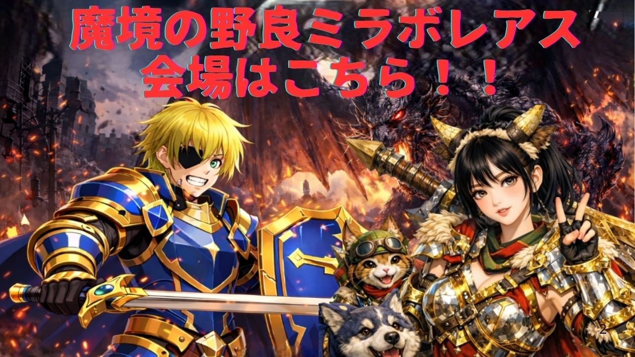 【モンハンアイスボーン】視聴者参加型 ロビー参加、スナイプOK 魔境の野良ミラボレアス周回会場はこちら!! BlackFatalis【MHWIB】