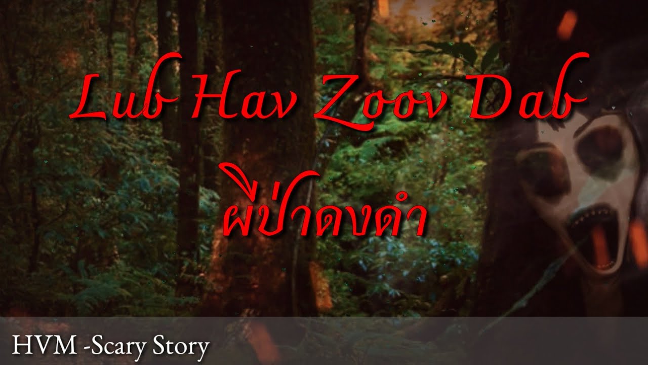 Scary story - Lub hav zoov dab (ผีป่าดงดำ) 11-06-2020