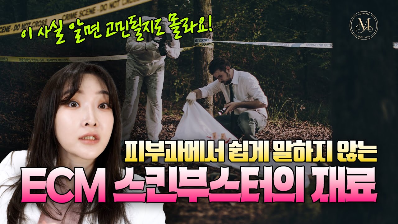2025년 대세! 인체 유래 ECM 스킨부스터 '셀르디엠' 총정리 | 5세대 피부과 시술