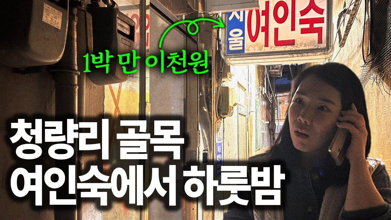 여인숙 사장님이 절대 여자 혼자 재우지 않는 이유