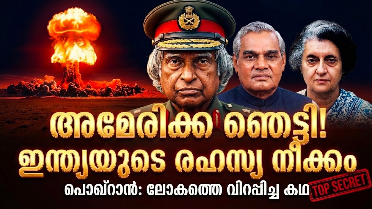 ഉള്ളിയും ക്രിക്കറ്റും വെച്ച് അമേരിക്കയെ തോൽപ്പിച്ച കഥ! | Pokhran Nuclear Test History Explained