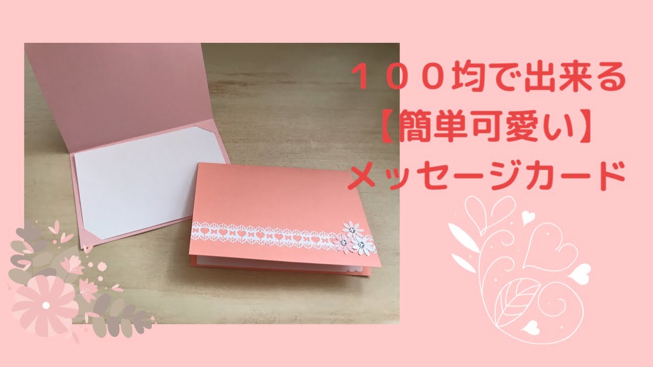 １００均で出来る【簡単可愛い】メッセージカード