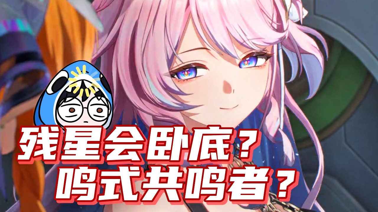 【鳴潮】達妮婭能抗住幾發血誓盟約呢？殘星會臥底，鳴式共鳴者？