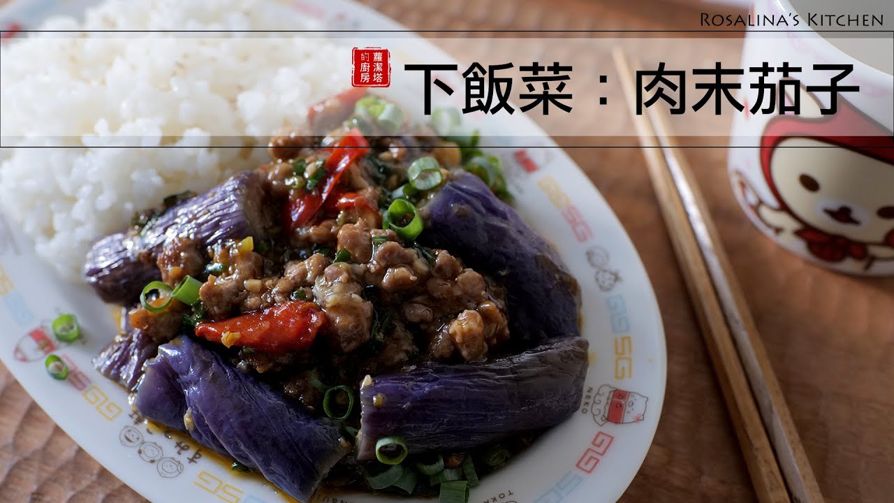 （有聲版）食慾不振的時候，這道下飯菜非常過癮！！來試試 肉末炒茄子～