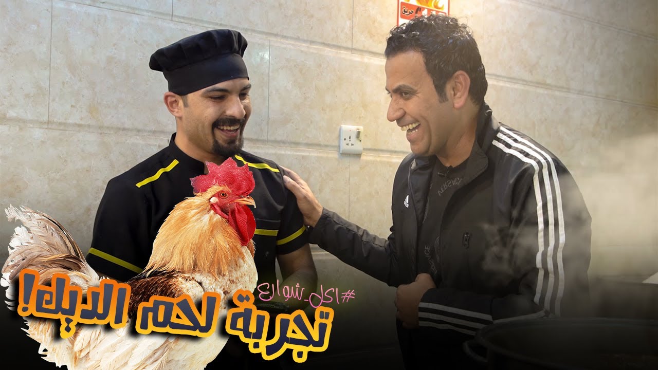 اكل شوارع | لأول مرة تجربة الشيف محمد سوادي لـ لحم الديك في مدينة #السليمانية