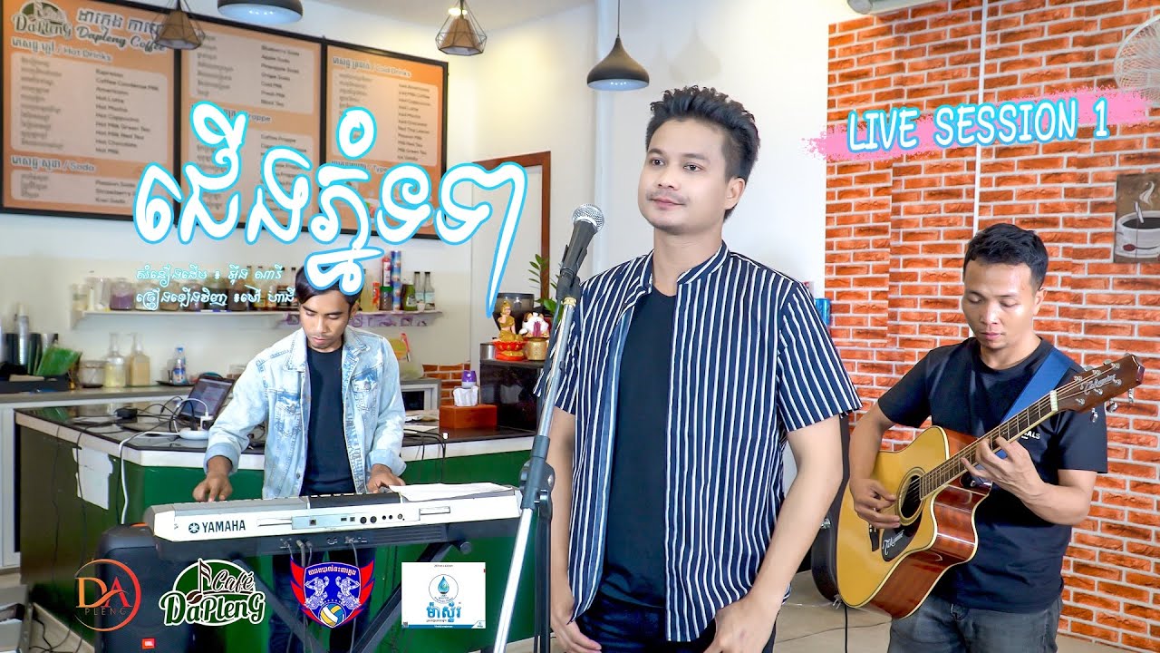 ជើងភ្នំទទា ម៉ៅ ហាជី Mao Hachi - Cover (acoustic live session1)