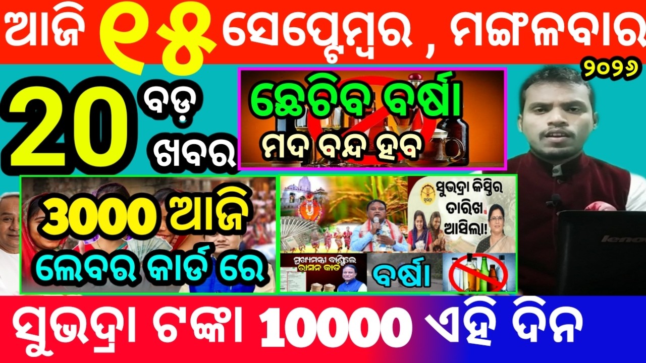 today's morning news odisha/15 september 2026/subhadra yojana online registration/odisha news today