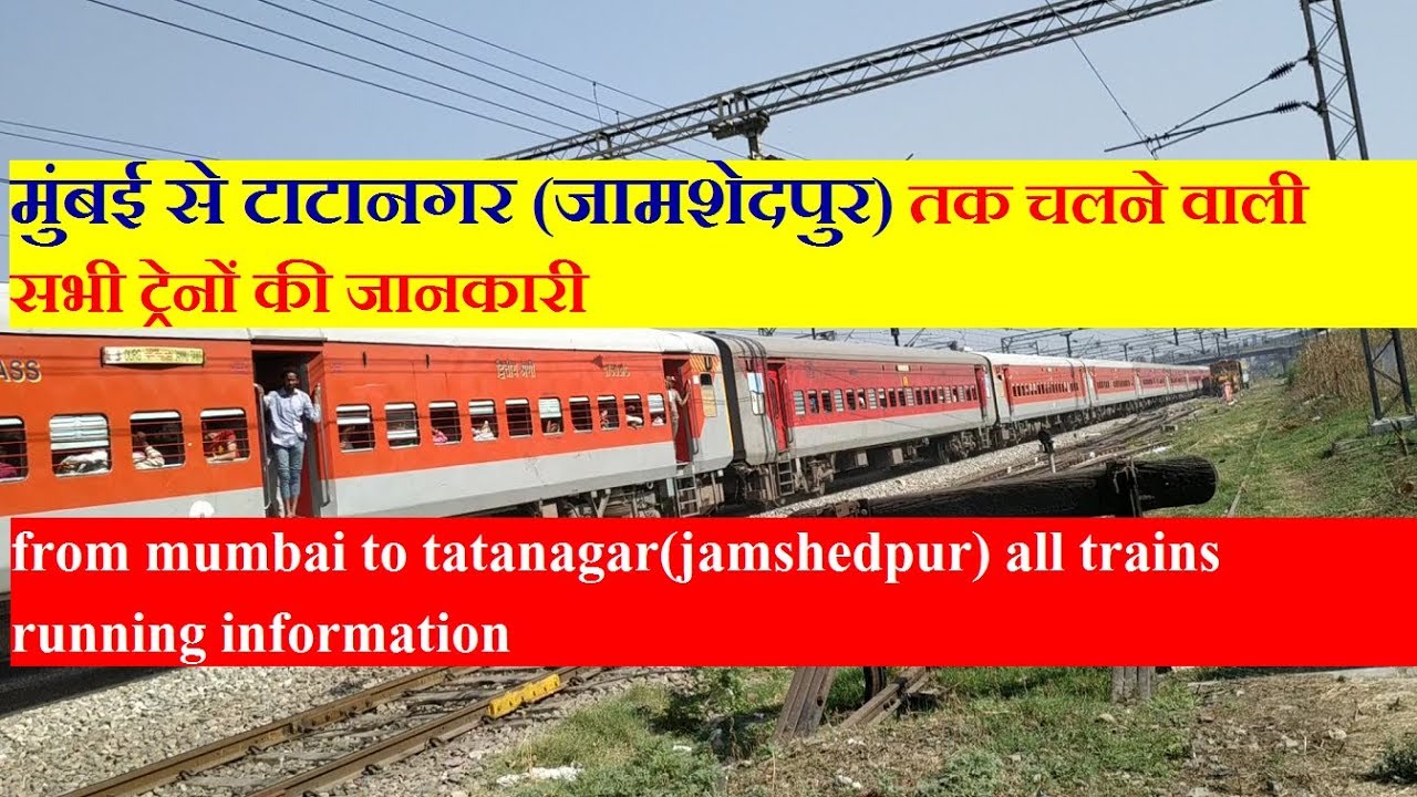 Mumbai To Tatanagar All Running Trains Information |  मुंबई से टाटानगर  तक चलने वाली सभी ट्रेनों