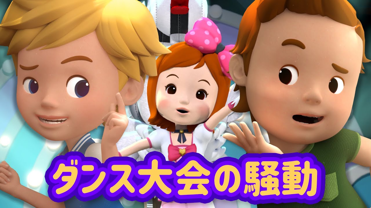 ダンス大会の騒動│しょうぼうあんぜんシリーズ🚒│しょうぼうし しゅつどう!│はたらくくるま│ロボカーポリー テレビ