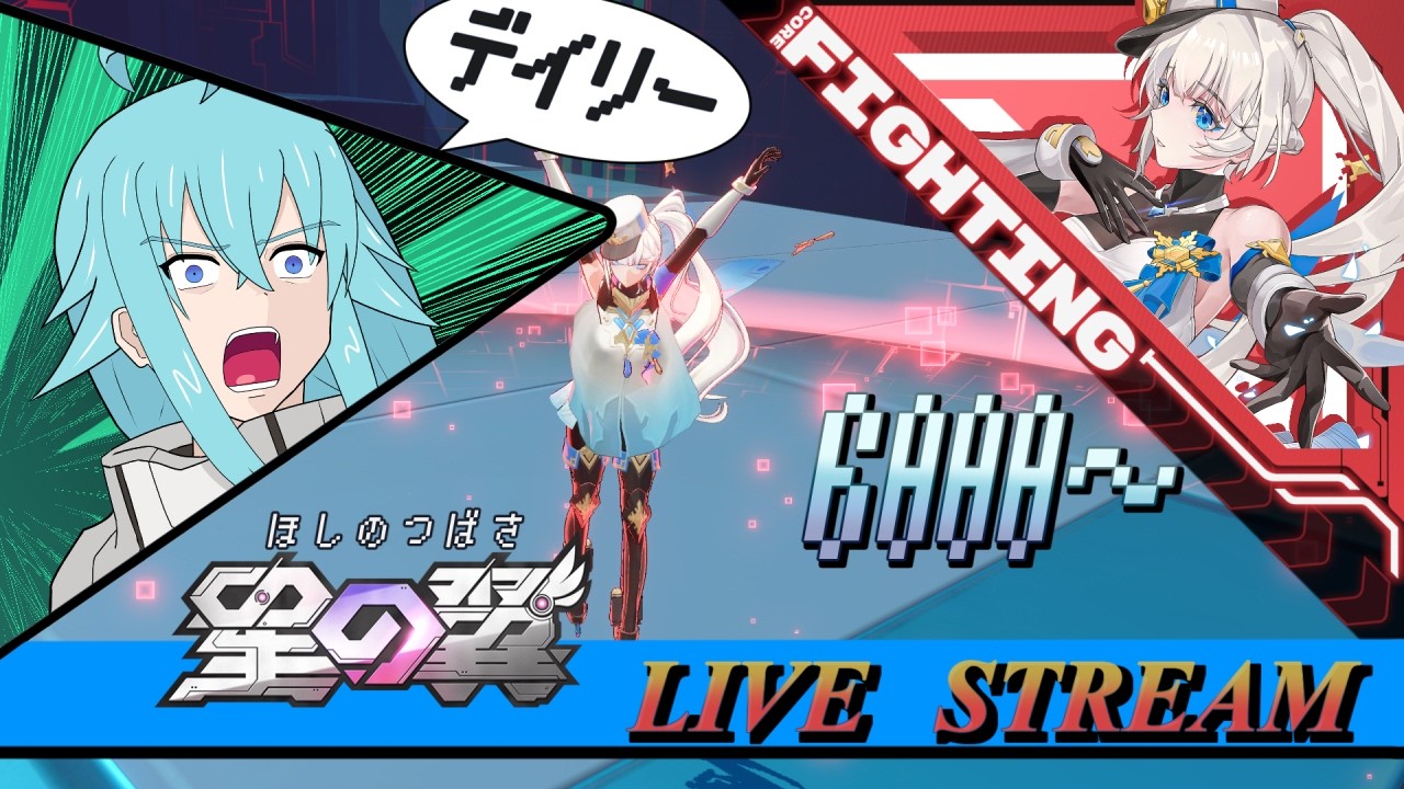【星の翼】久々にまったりランクマデイリー雑談【星之翼/StarWard】