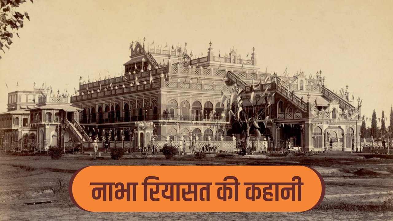 नाभा रियासत की कहानी | Nabha Riyasat ki Kahani | Princely States of Punjab