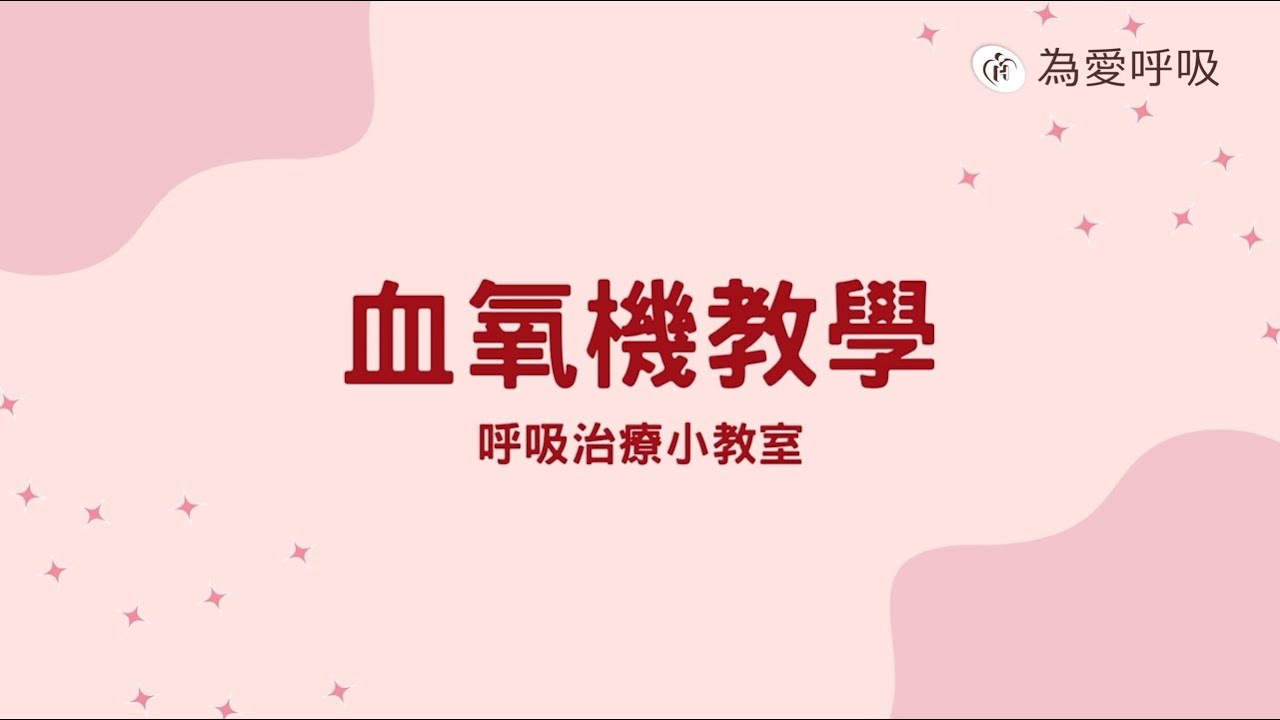 呼吸治療小教室 - 【血氧機教學】