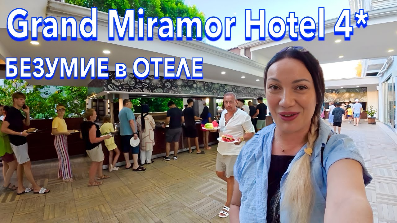 Турция 2025. В ЧЕМ ПОДВОХ❗️ Grand Miramor Hotel 4*. Еда, Цены, Покупки. Кемер