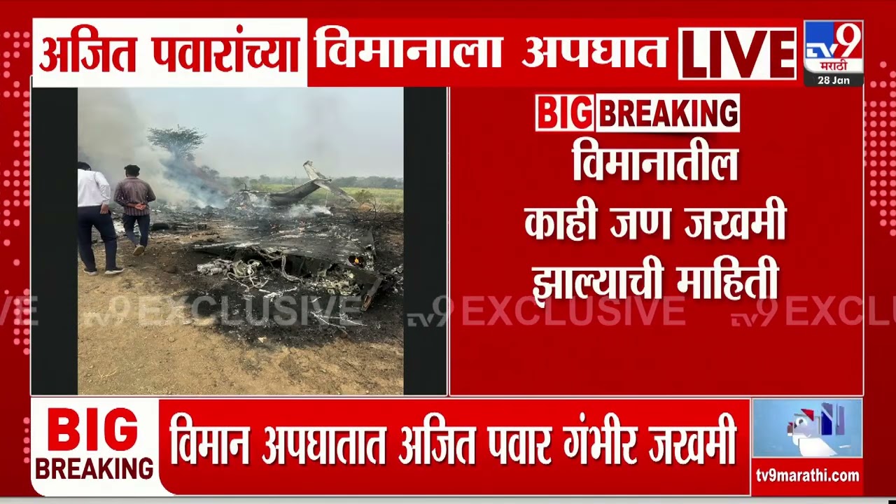 Baramati मध्ये मोठा विमान अपघात, Ajit Pawar गंभीर जखमी : tv9 Marathi