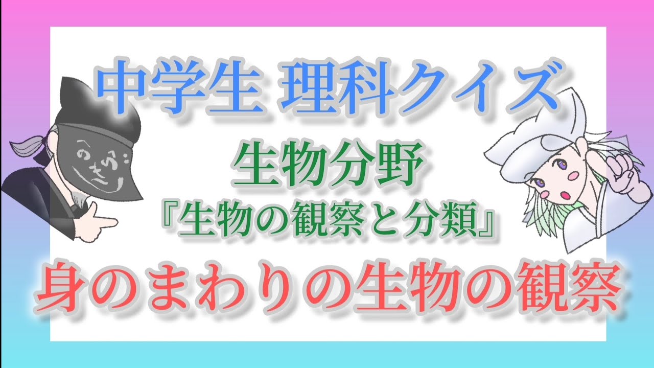 「身のまわりの生物の観察」 中学生理科クイズ 生物分野 生物の観察と分類 #中学生 #高校入試 #理科 #雑学