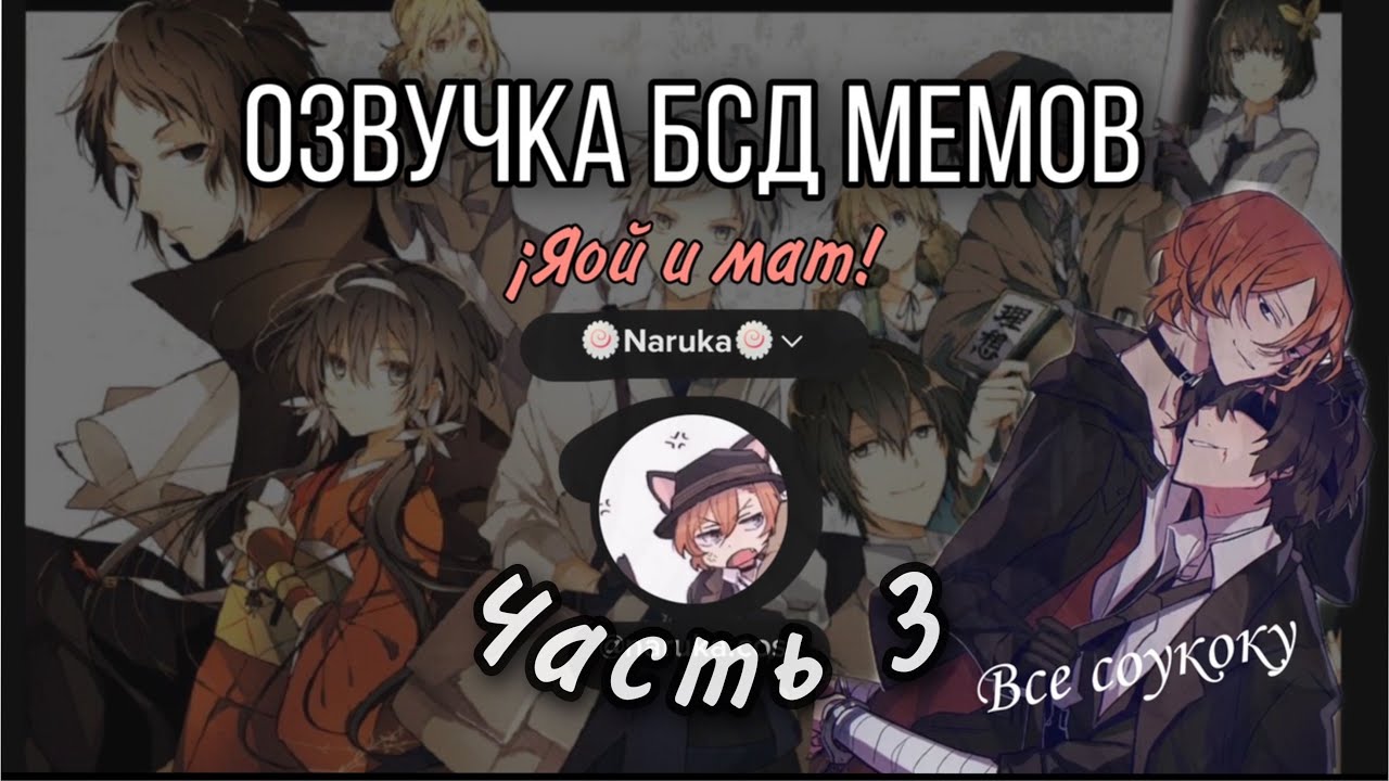 Озвучка мемов Великий из бродячих псов #3 (бсд)/яой//маты/