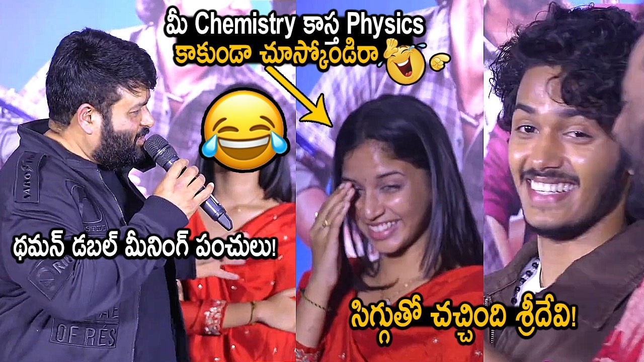 Thaman Indirect Comments On Sridevi & Harsh Roshan Relationship | Band Melam Teaser Launch Event