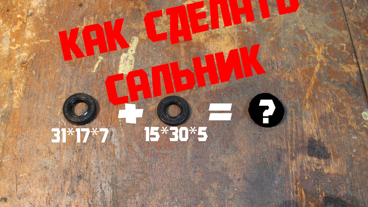 Как сделать сальник 15X31X7 ?