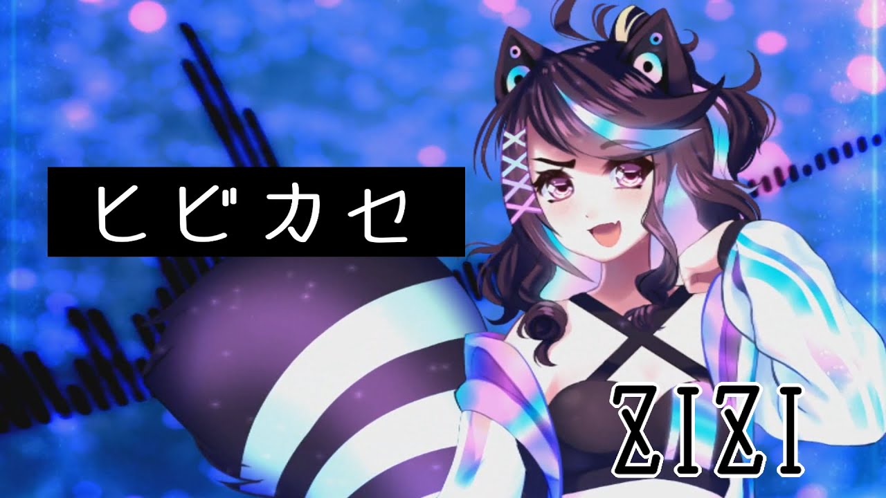 【ZIZI】ヒビカセ【UTAUカバーDEBUT】