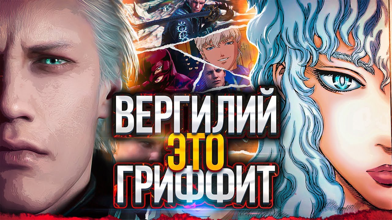 Вергилий это Гриффит