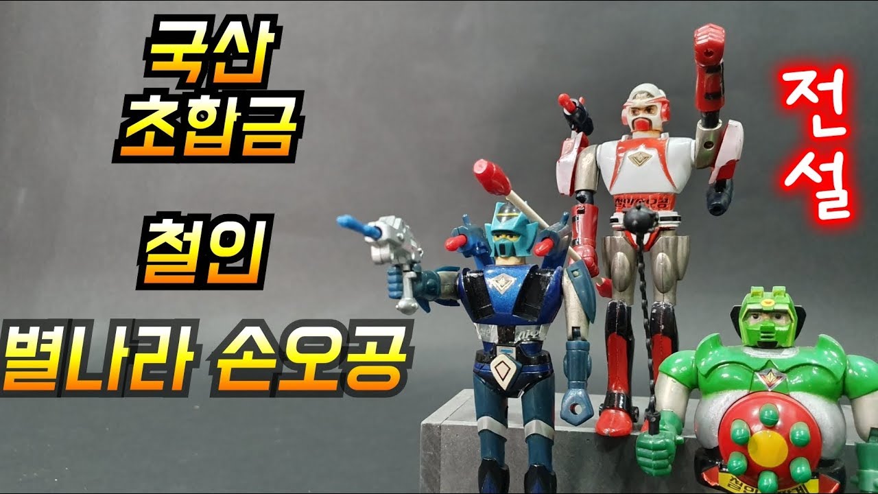 피규어 초합금 고전완구 별나라 손오공 Starzinger  oldtoys vintagetoys  SF西遊記スタージンガーchogokin