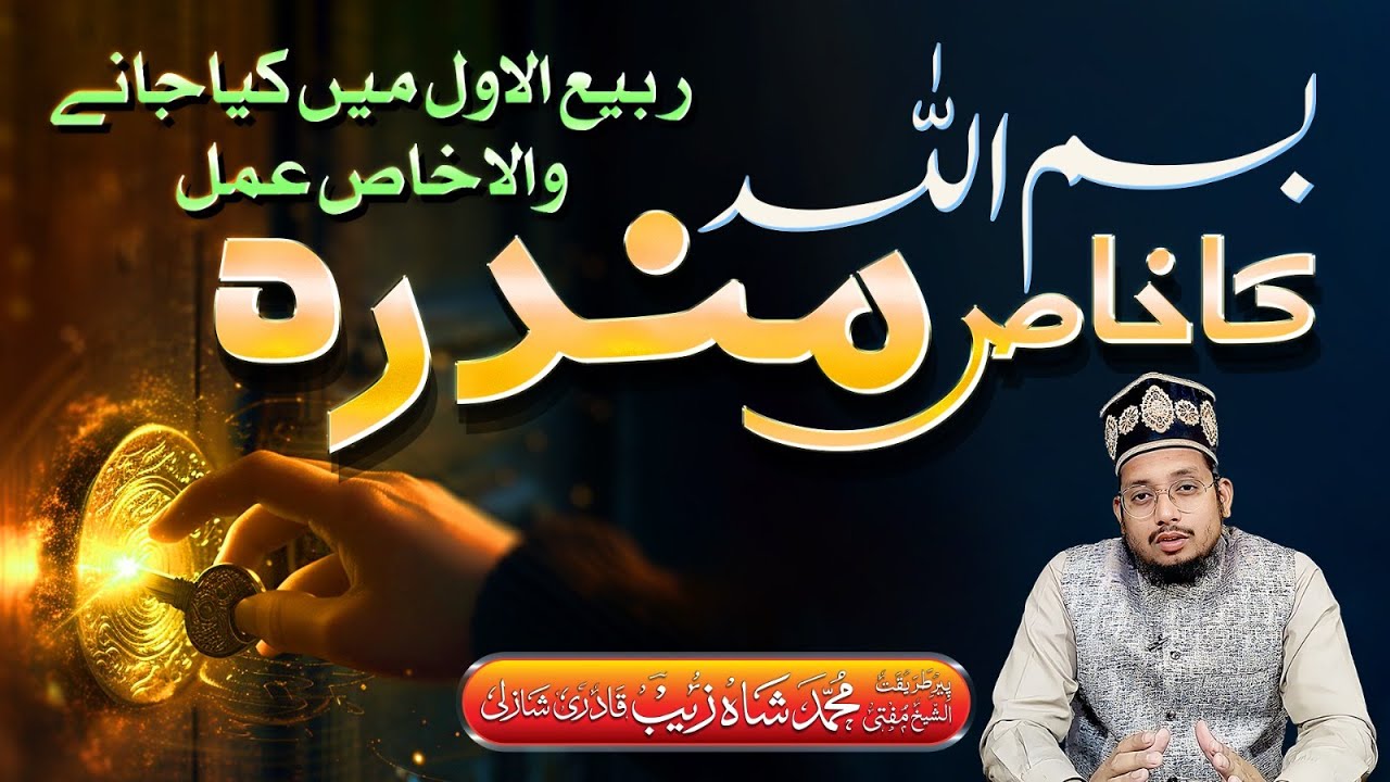 Mandra-e-Bismillah | मन्द्र-ए-बिस्मिल्लाह | ربیع الاول کے مہینے کا خاص عمل | Mufti Shahzaib Shazli