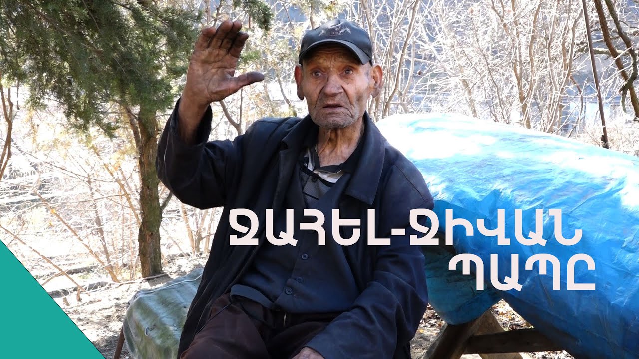 Ռուսաստան մակարոնին էրնակ  են տալի. Բաբկեն պապը դռները բացել՝ սպասում է