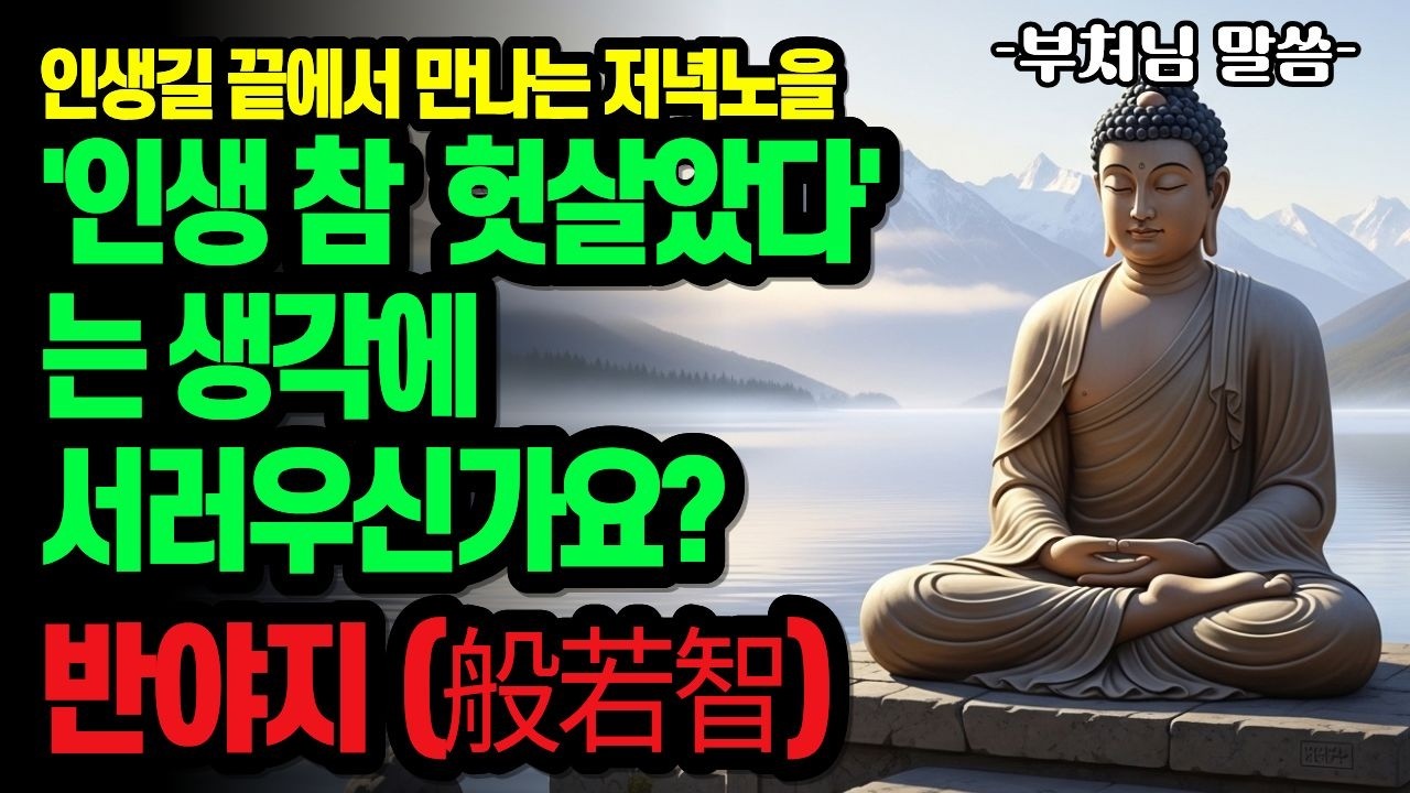 부처님의 '반야지(般若智)': 굽이굽이 휜 인생길 끝에서 만나는 가장 눈부신 저녁노을
