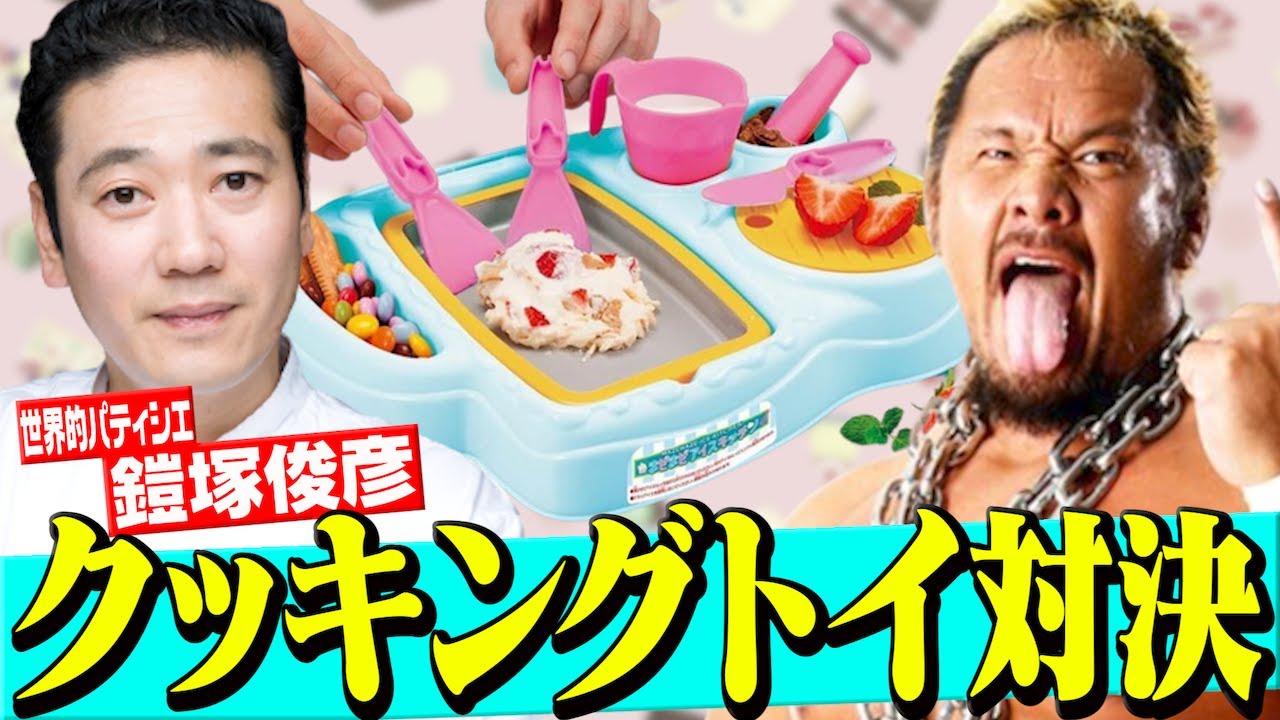 【鎧塚俊彦】世界的パティシエとクッキングトイで遊んでみた