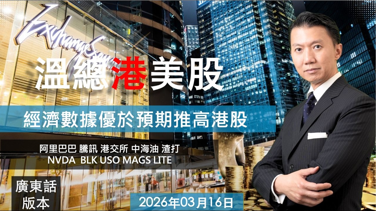 溫總港美股  I  20260316  I