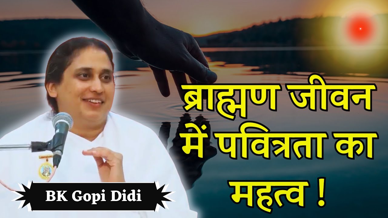 पवित्रता की क्या निशानी है ? ब्राह्मण जीवन में पवित्रता का महत्व ! BK GOPI DIDI |