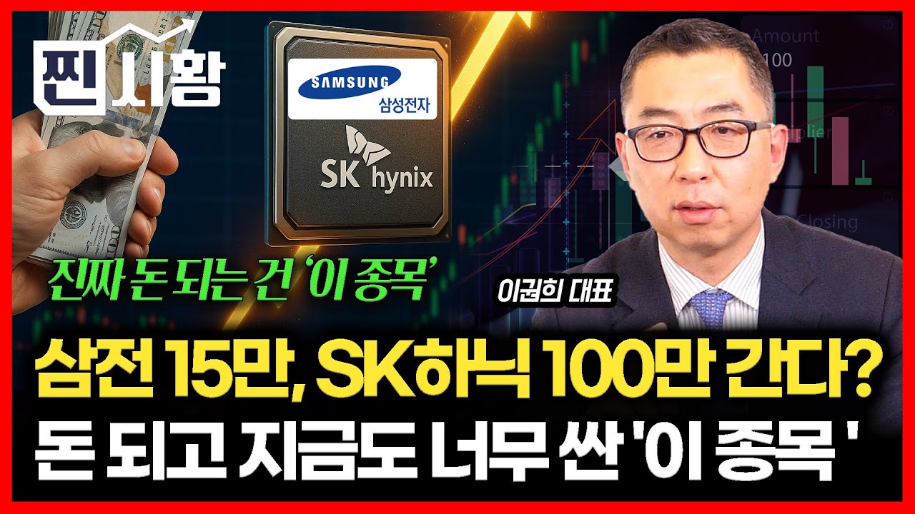 [#찐시황] 삼성전자 15만, SK하이닉스 100만 간다 / 지금도 너무 싼 '이 종목' 현금 있으면 사세요 | 이권희 대표