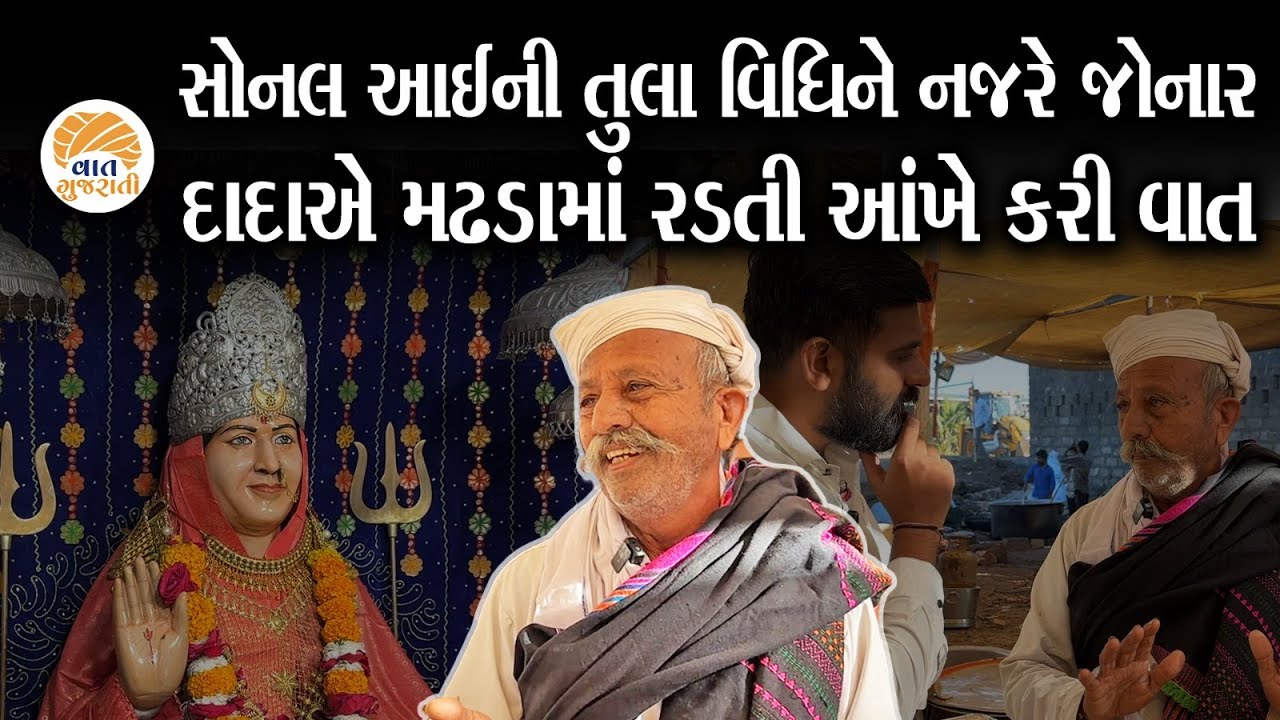 મઢડામાં રડતી આંખે દાદાએ માતાજીના જૂના સંભારણા વાગોળ્યા | Sonal Maa | Madhada