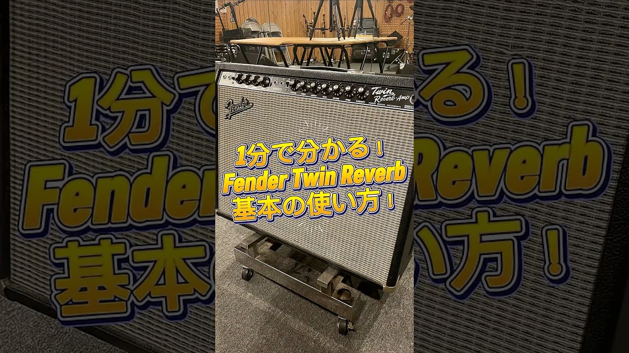 1分で分かる！Fender Twin Reverb 基本の使い方！🎸