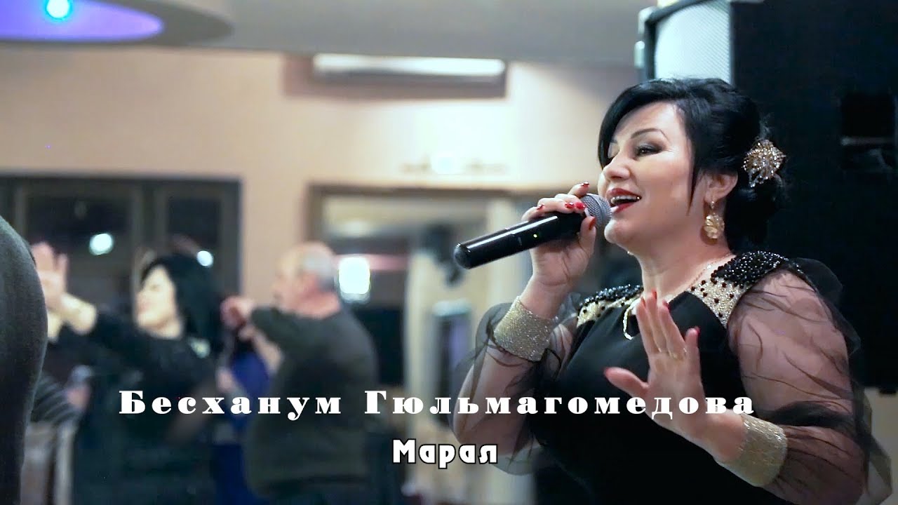 Бесханум Гюльмагомедова Марал