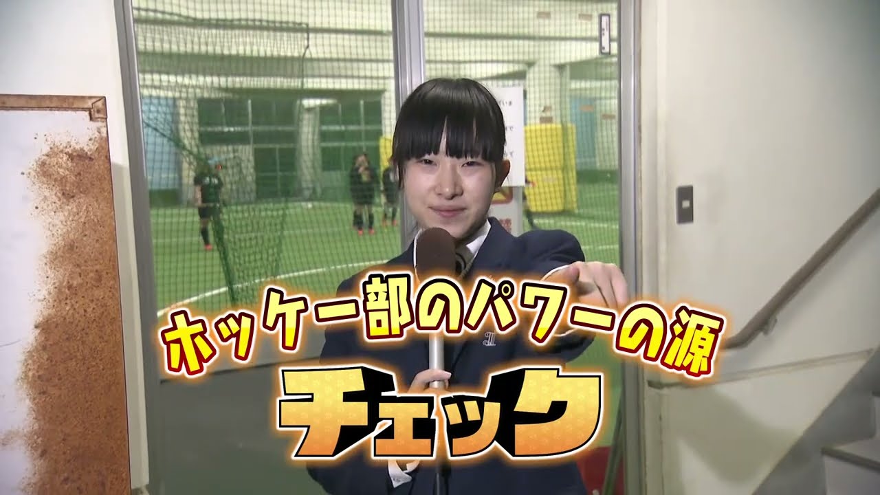 ハイスクールチェック　石動高校編 #1 ホッケー部（2023年5月1日OA分 ）