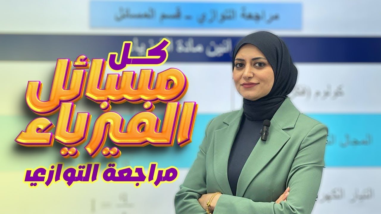كل مسائل الفيزياء | [46 درجة] | مراجعة التوازي | فيزياء الثالث متوسط