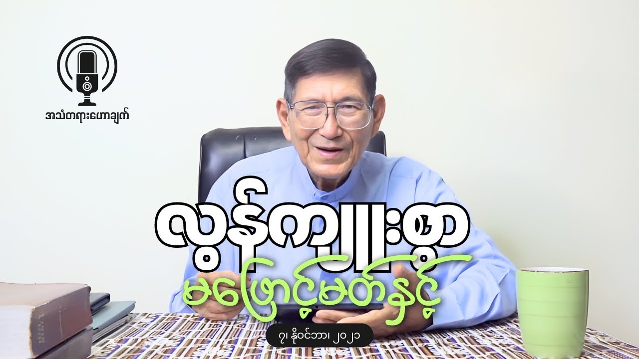 Rev. Tin Maung Tun || လွန်ကျူးစွာ မဖြောင့်မတ်နှင့်