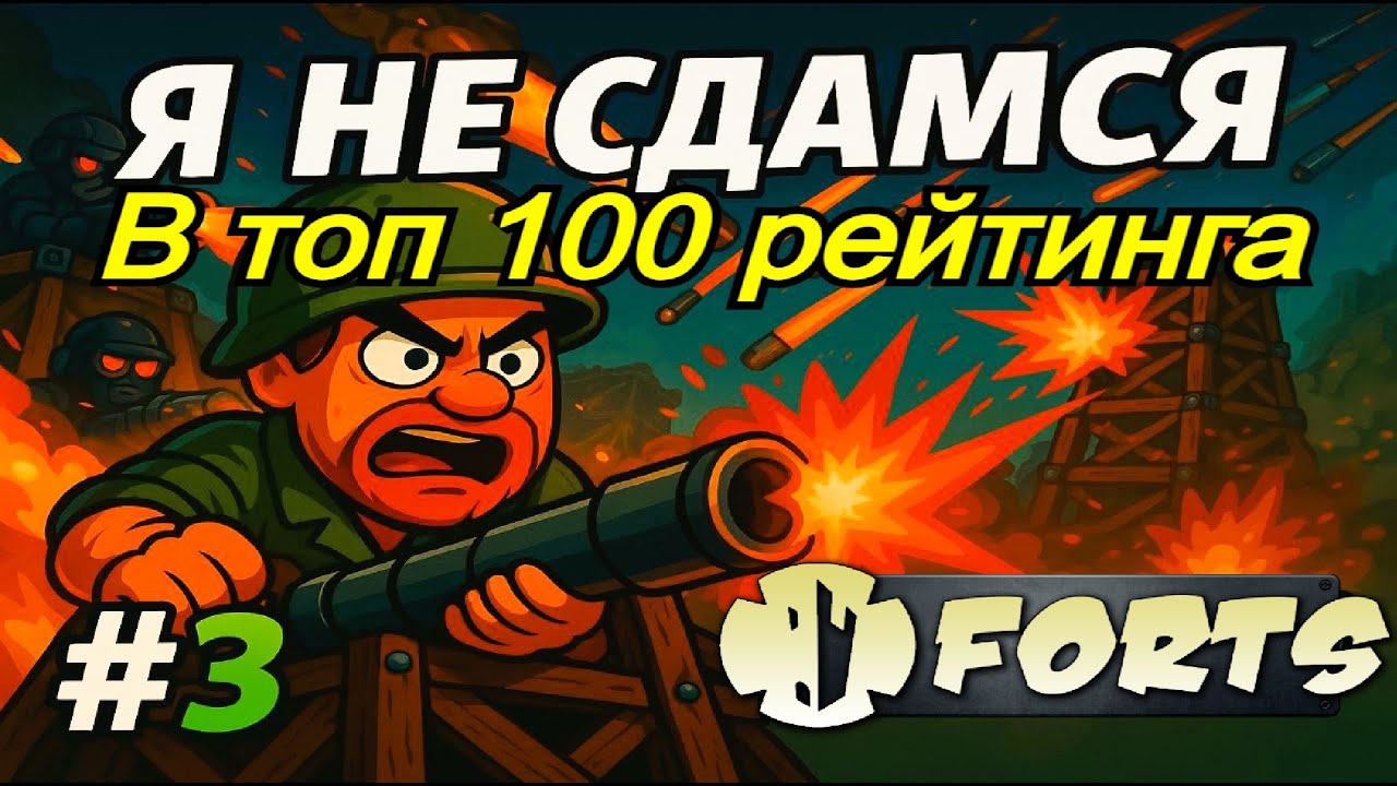 Forts №3 путь в топ 100:Камбек, доминирование, переигран -1vs1