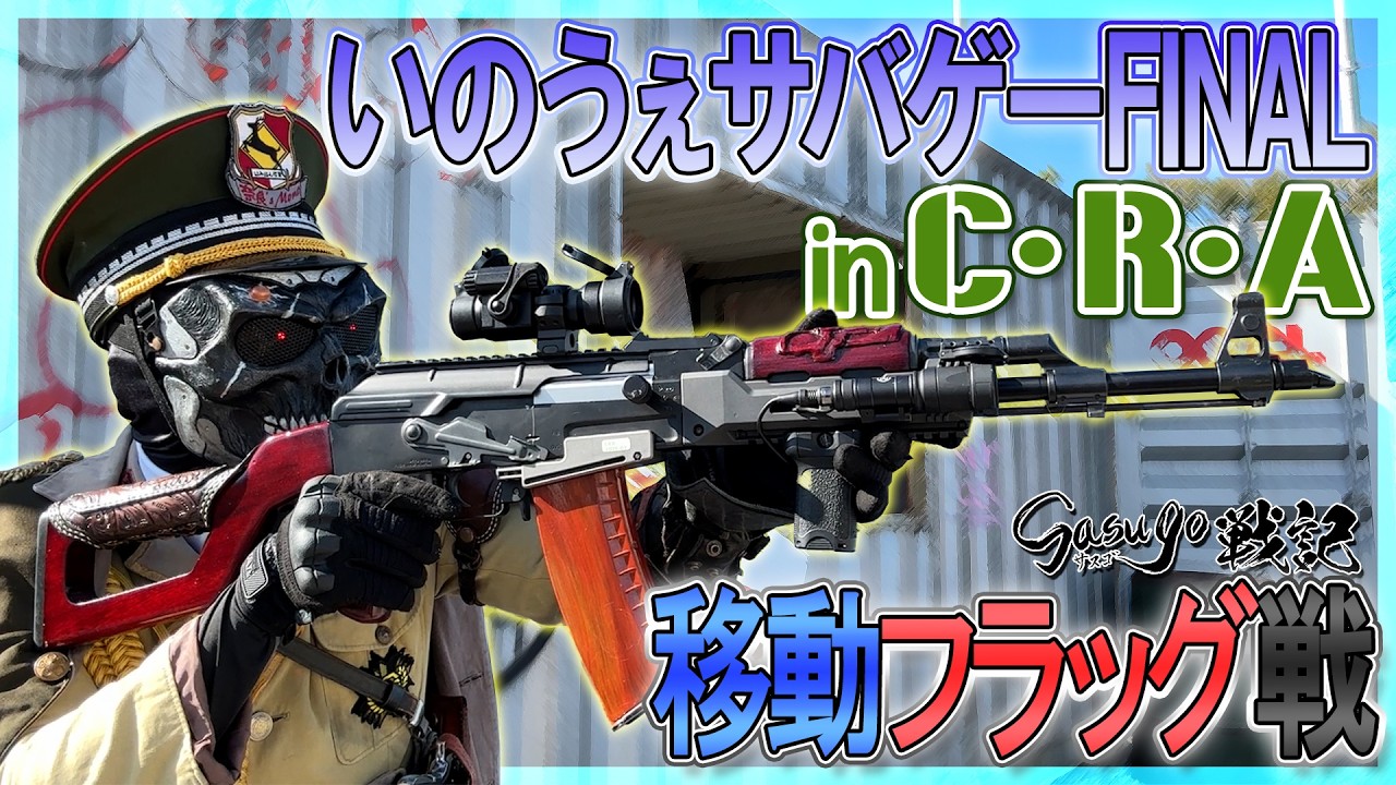 いのうぇサバゲーFINAL in CRAで「移動フラッグ戦」【サスゴ戦記Vol.61】