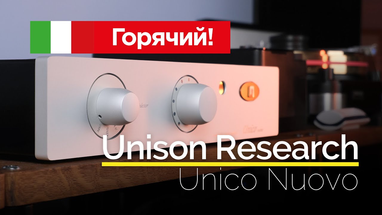 Горячий! Итальянский звук с Unison Research Unico Nuovo
