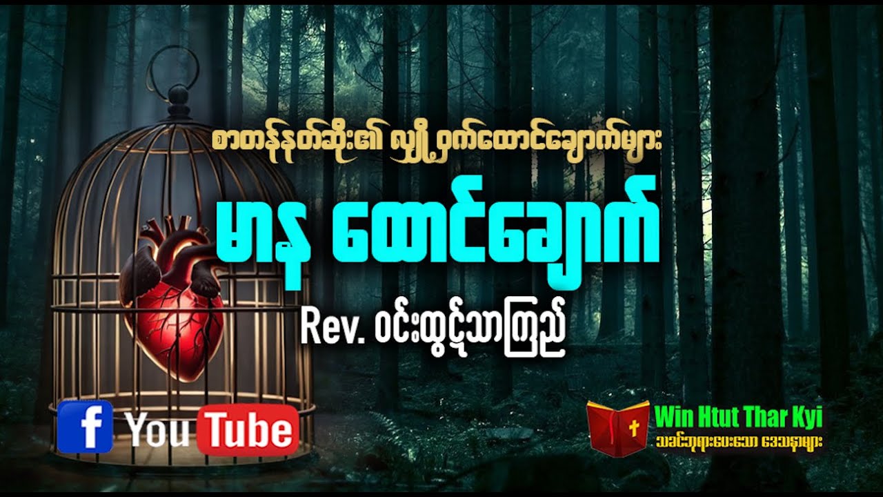 မာနထောင်ချောက် - Rev. Win Htut Thar Kyi