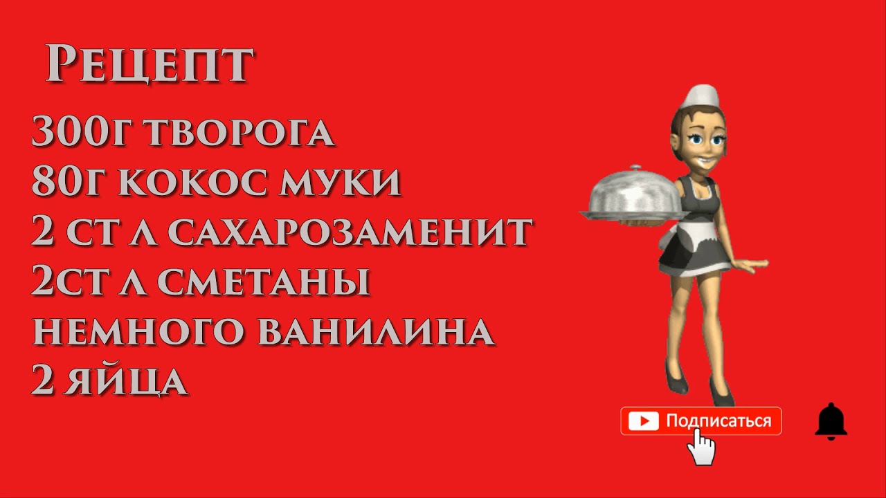 Творожно-кокосовое кето печенье. LOW CARB\ KETO без глютена