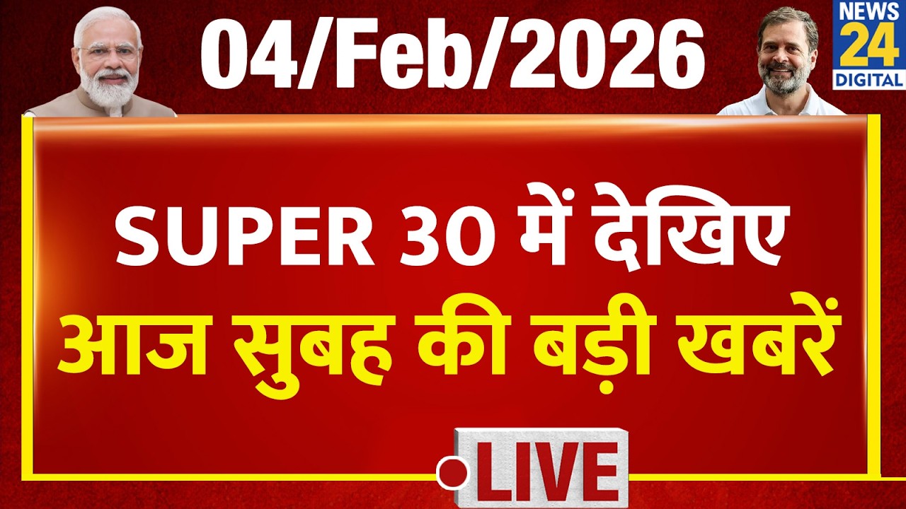 SUPER 30 Breaking News | आज सुबह की 30 बड़ी खबरें | 4 Feb 2026 | Delhi | Bihar | BJP | Trump
