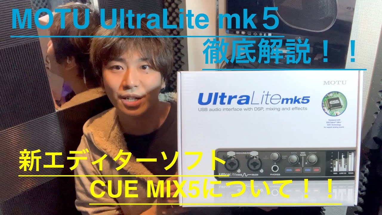 【DTM】MOTU UltraLite mk5、CUE MIX5について【解説動画】
