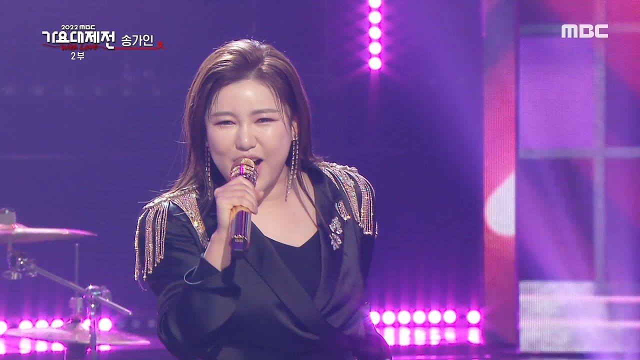 [2022 MBC 가요대제전] 송가인 - 사미인곡 (Song Gain - All you need is love), MBC 221231 방송