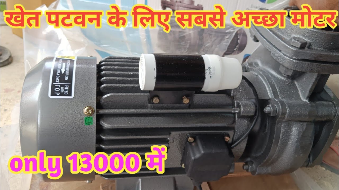 खेत पटवन के लिए सबसे बेस्ट मोटर crompton 2hp Agriculture Monoblock pump मात्र 13 हजार में छोटे किसान