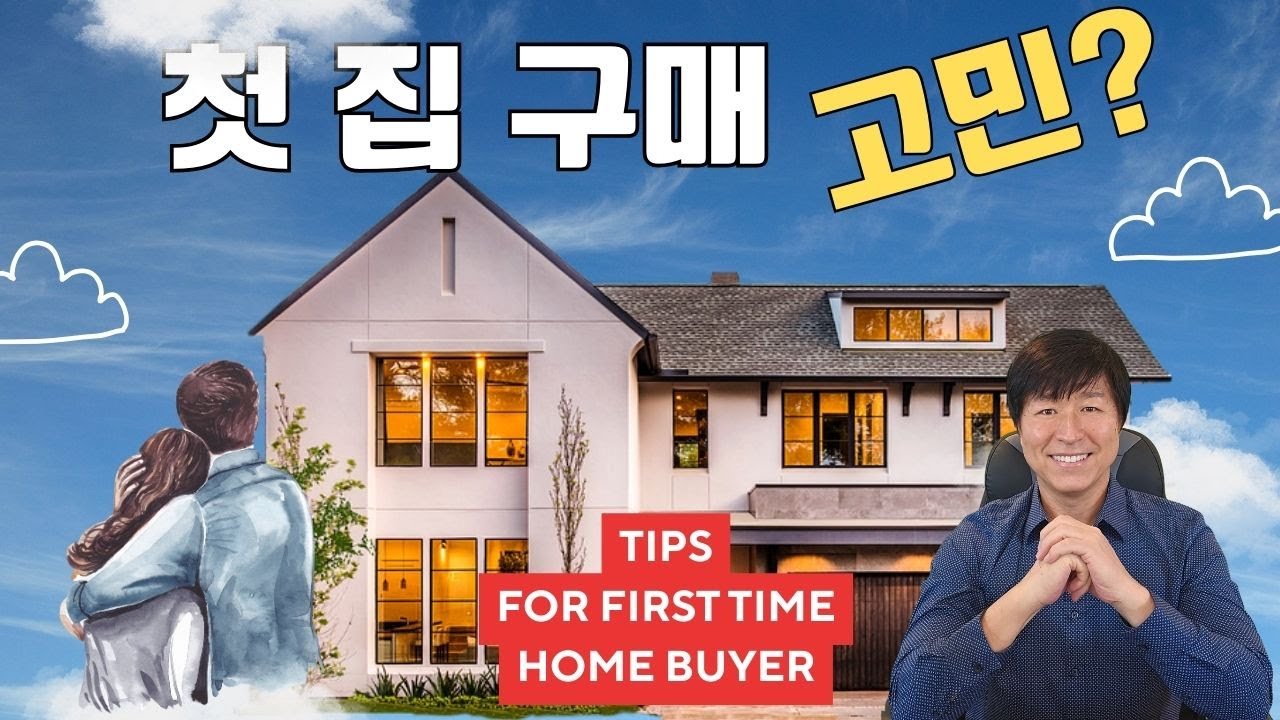 첫 집 구매자가 꼭 알아야 할 핵심 원칙, 지금 집 사도 될까요?